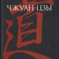 Книга "Чжуан-цзы" - Чжуан-цзы