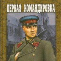 Книга "Первая командировка" - Ардаматский Василий