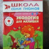 Книга "Экология для малышей" для занятий с детьми 6-7 лет - Д. Денисова