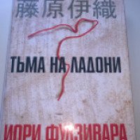 Книга "Тьма на ладони" - Иори Фудзивара