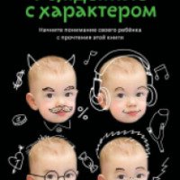 Книга "Рожденные с характером" - Евгения Белонощенко