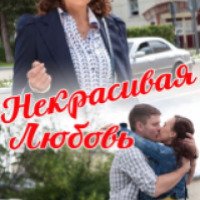 Фильм "Некрасивая любовь" (2015)