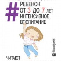 Книга "Ребенок от 3 до 7 лет: интенсивное воспитание" - Л. Суркова