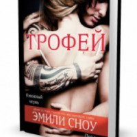 Книга "Трофей" - Эмили Сноу