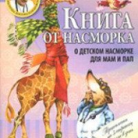 Книга "Книга от насморка" - Е.О. Комаровский