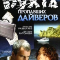 Сериал "Бухта пропавших дайверов" (2007)