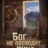Книга "Бог не проходит мимо" - Юлия Сысоева