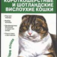 Книга "Британские короткошерстные и шотландские вислоухие кошки" - Наташа Крылова