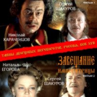 Сериал "Тайны дворцовых переворотов" (2000-2003)