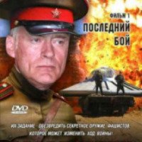 Сериал "Разведчики: Последний бой" (2008)