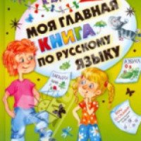 Книга "Моя главная книга по русскому языку" - Марина Дружинина