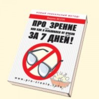 Книга "Про Зрение или как я избавился от очков за 7 дней" - Вадим Воля