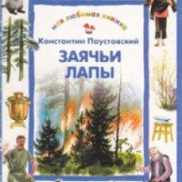 Книга "Заячьи лапы" - Константин Паустовский