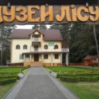 Музей леса (Украина, Костополь)