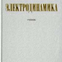 Учебник "Электродинамика" - А. Е. Иванов, С. А. Иванов