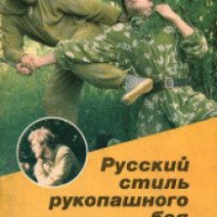 Книга "Русский стиль рукопашного боя" - Александр Ретюнских