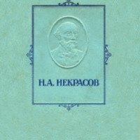 Книга "Железная дорога" - Николай Некрасов