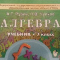 Учебник "Алгебра" для 7 класса - Рубин. А.Г., Чулков П.В