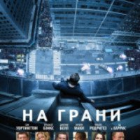 Фильм "На грани" (2012)