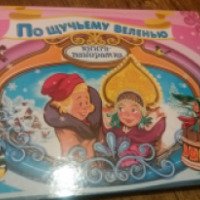 Детская книга-панорама "По щучьему веленью" - издательство Эксмо