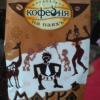 Кофе Московская Кофейня на паяхъ "Мокко" натуральный жаренный молотый