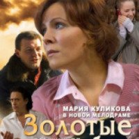 Фильм "Золотые небеса" (2011)