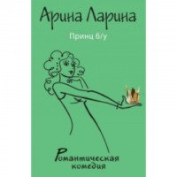 Книга "Принц б/у" - Арина Ларина