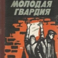 Книга "Молодая гвардия" - А. Фадеев