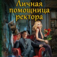 Книга "Личная помощница ректора" - Анна Одувалова