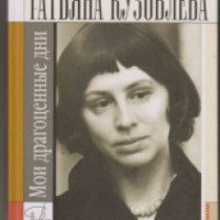 Книга "Мои драгоценные дни" - Татьяна Кузовлева