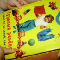 Книга "Трудный ребенок: если он не такой, как все" - И. И. Иванец, М. Б. Ингерлейб