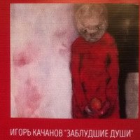 Выставка Игоря Качанова "Заблудшие души" (Россия, Санкт-Петербург)