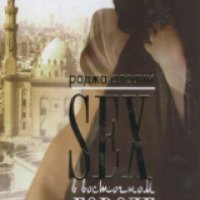 Книга "Sex в восточном городе" - Раджа Алсани