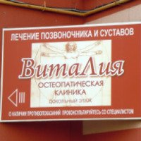 Остеопатическая клиника "ВитаЛия" (Россия, Ульяновск)