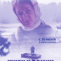 Фильм "Живи и помни" (2008)