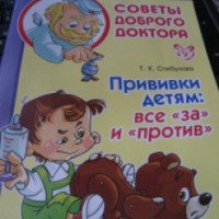 Книга "Прививки детям: Все За и Против" - Т.К. Стебунова