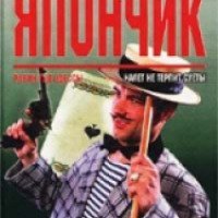 Книга "Мишка Япончик" - Михаил Князев