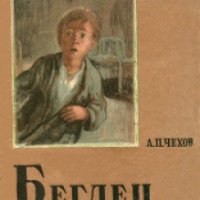 Книга "Беглец" - А. П. Чехов