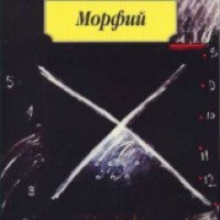 Книга "Морфий" - Михаил Булгаков
