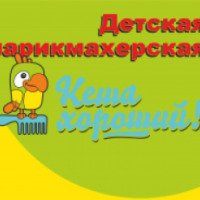 Детская парикмахерская "Кеша хороший!" (Россия, Воронеж)