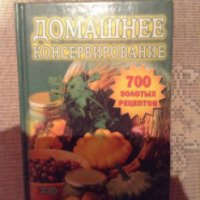 Книга "Домашнее консервирование" - издательство Эксмо