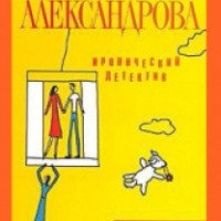 Серия книг "Три подруги в поисках денег и счастья" - Наталья Александрова