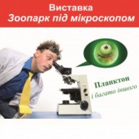 Выставка "Зоопарк под микроскопом" (Украина, Киев)
