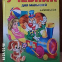 Учебник для малышей "Азбука игрушек" - Владимир Степанов