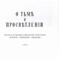 Книга "О тьме и просветлении" - Иван Ильин