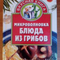 Книга "Микроволновка блюда из грибов" - Алина Калинина