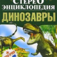 Книга "Стерео энциклопедия Динозавры" - А. Э. Тышко