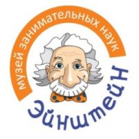 Музей занимательных наук "Эйнштейн" (Россия, Тольятти)