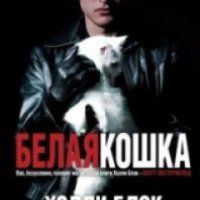 Книга "Белая кошка" - Холли Блэк