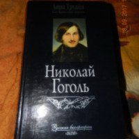 Книга "Николай Гоголь" - Анри Труайя